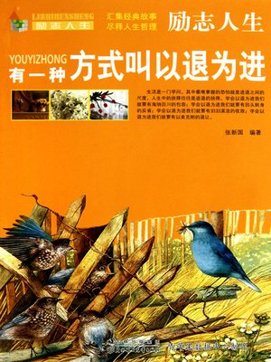 cover image of 有一种方式叫以退为进